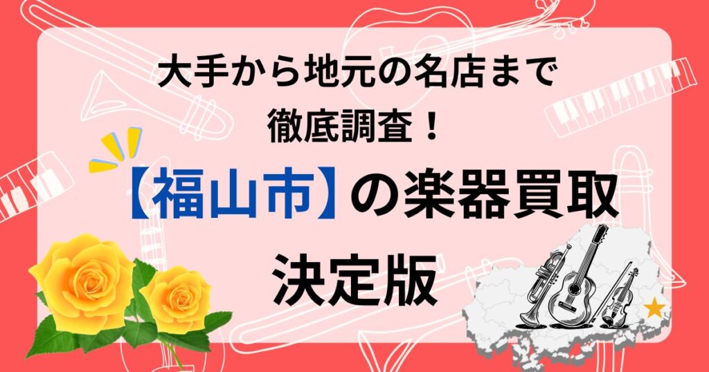 福山市　楽器買取　おすすめ　福山