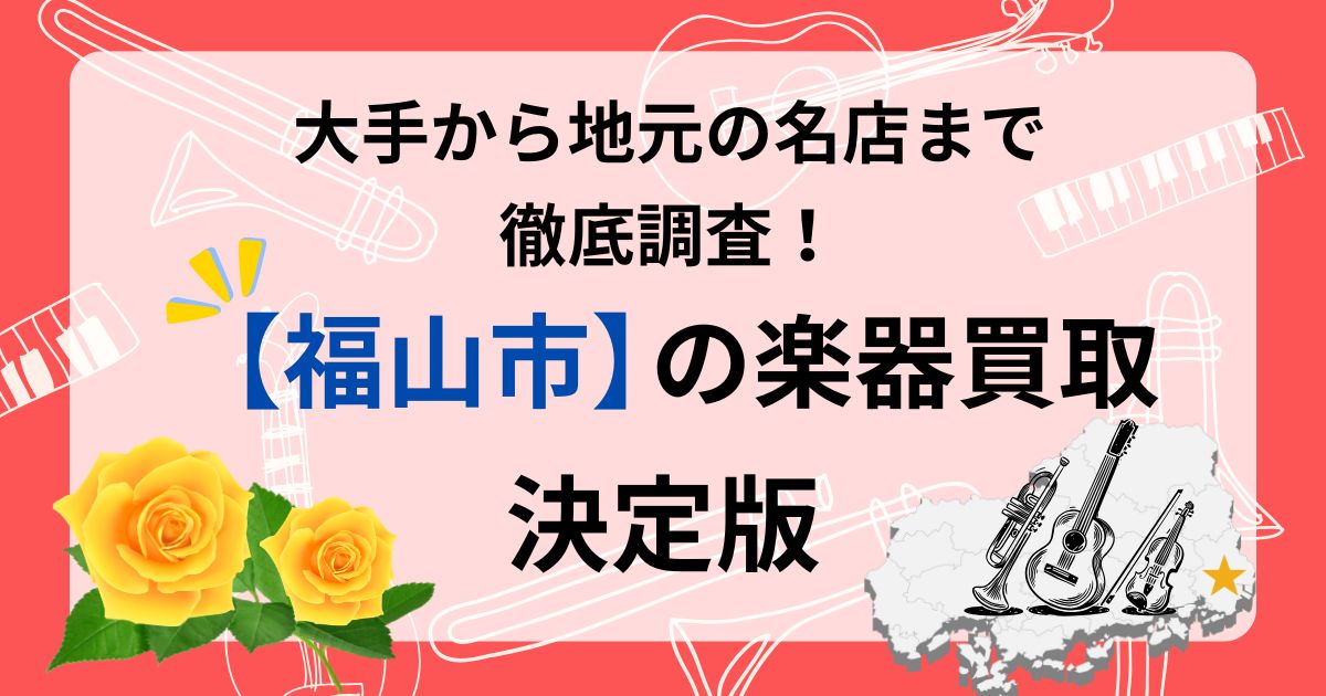 福山市 楽器買取 おすすめ 福山