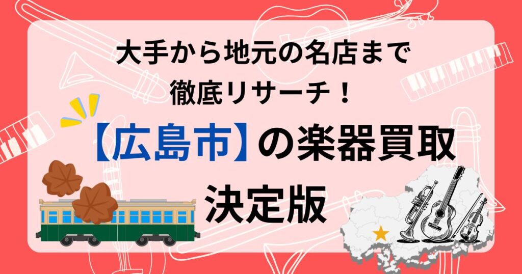 広島　広島市　楽器買取　おすすめ