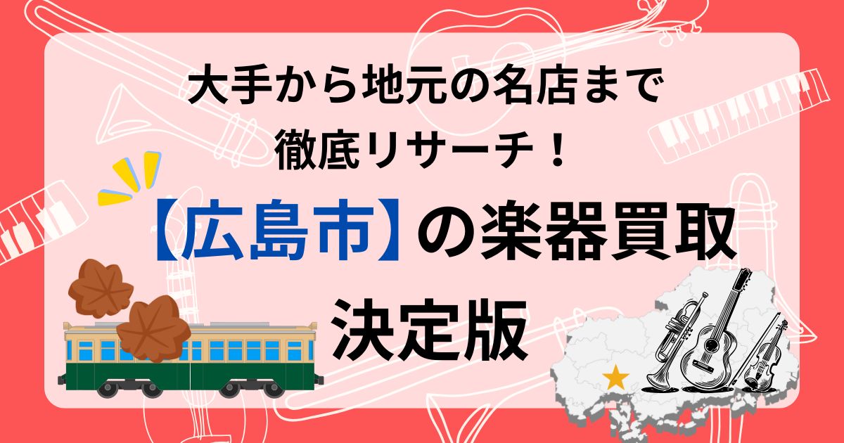 広島　広島市　楽器買取　おすすめ