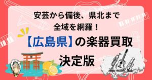 広島県　楽器買取　おすすめ