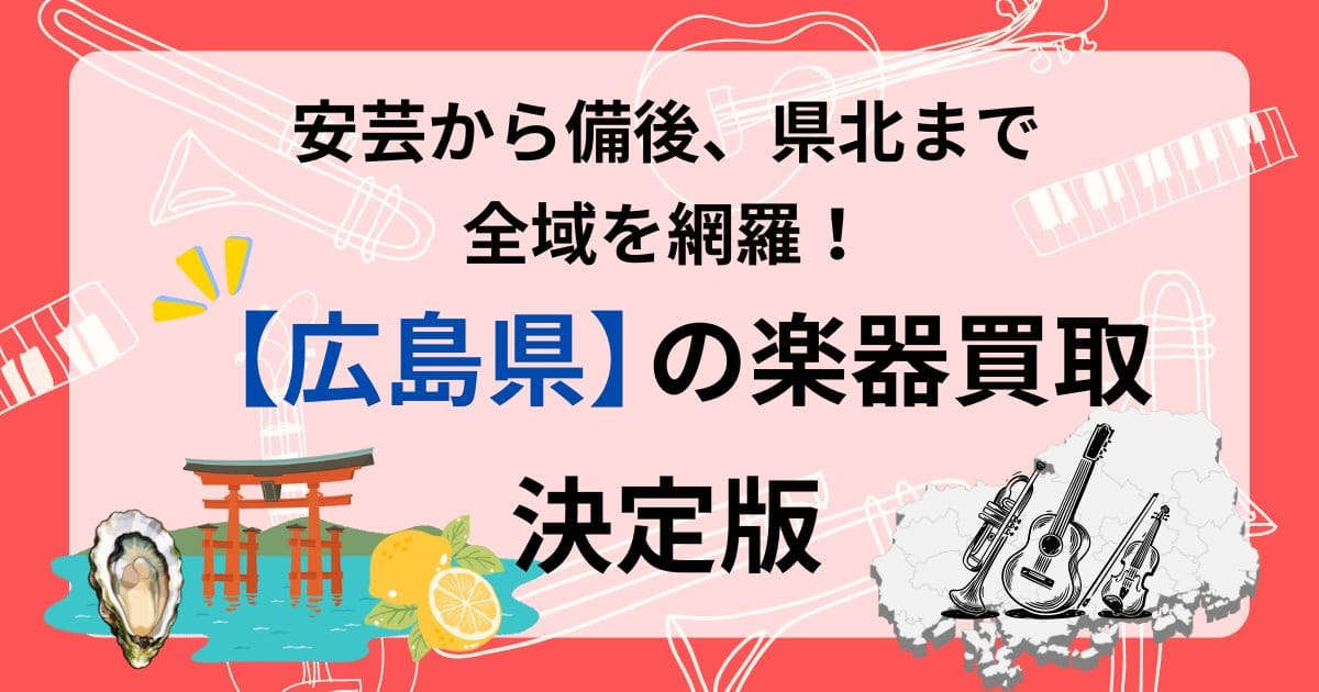 広島県　楽器買取　おすすめ