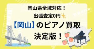 岡山　ピアノ　買取　査定　おすすめ