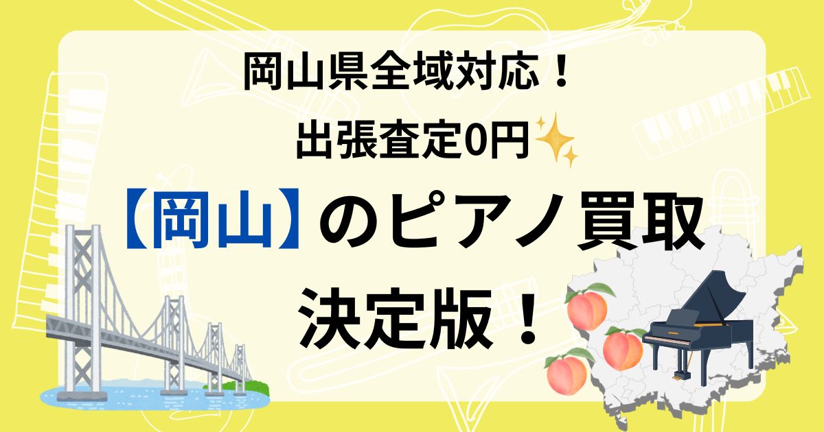 岡山　ピアノ　買取　査定　おすすめ