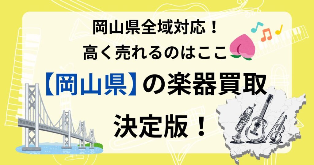 岡山県　楽器買取　おすすめ