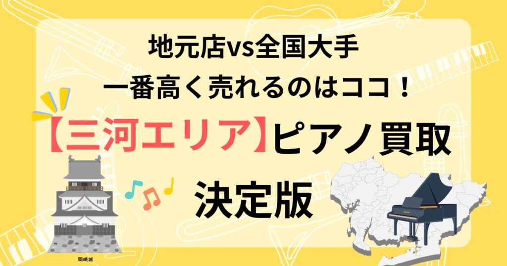 三河　ピアノ買取　ピアノ査定　おすすめ