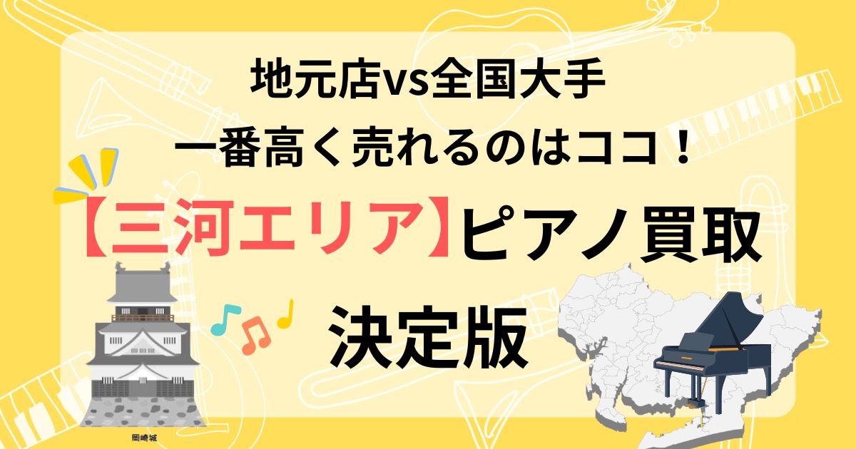 三河　ピアノ買取　ピアノ査定　おすすめ