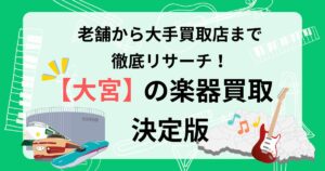 大宮　楽器買取　おすすめ