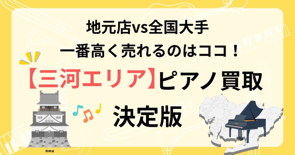 三河　ピアノ　買取　査定　おすすめ