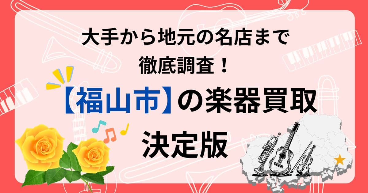 福山市 福山 楽器 ギター 買取 おすすめ