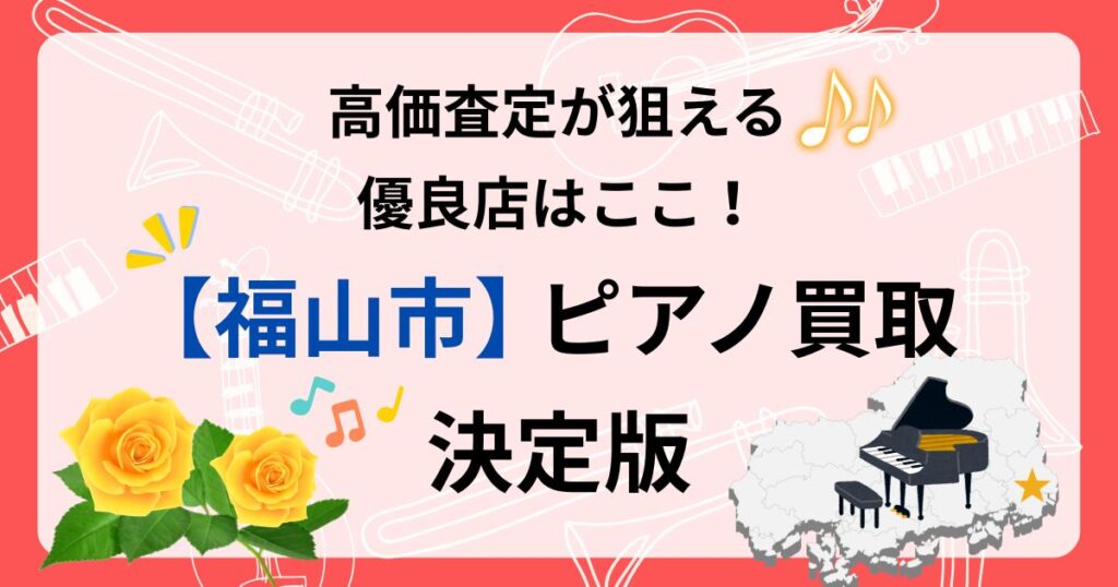 福山市 ピアノ 買取　福山　おすすめ