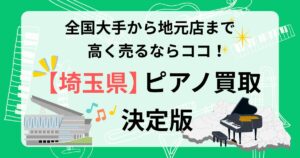 埼玉　埼玉県　ピアノ買取　ピアノ査定　おすすめ