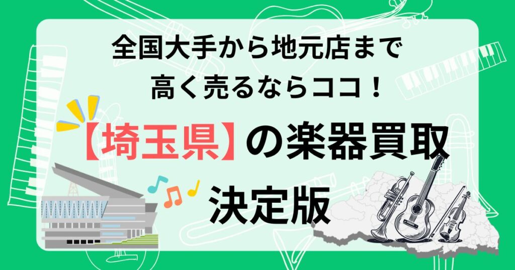 埼玉県　楽器買取　おすすめ　ギター買取　
