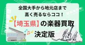 埼玉県　楽器買取　おすすめ　ギター買取　