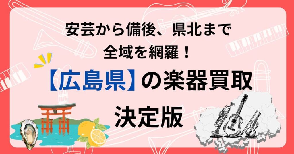 広島県　楽器　ギター　買取　おすすめ