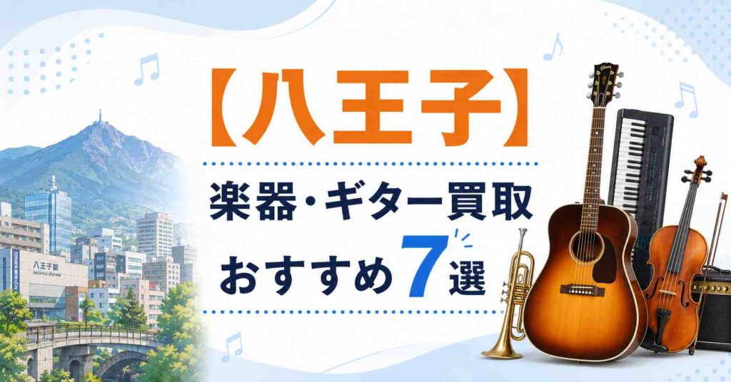 八王子　楽器　ギター　買取　おすすめ
