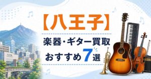 八王子　楽器　ギター　買取　おすすめ