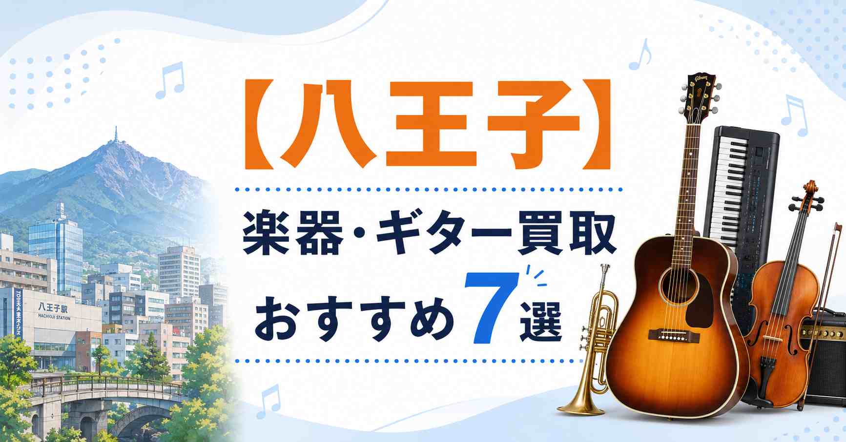 八王子　楽器　ギター　買取　おすすめ