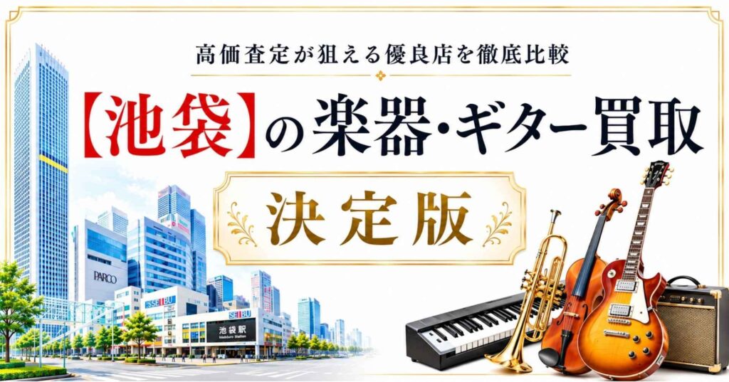 池袋　楽器　ギター　買取　おすすめ