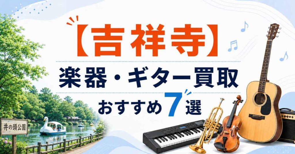 吉祥寺　楽器　ギター　買取　おすすめ