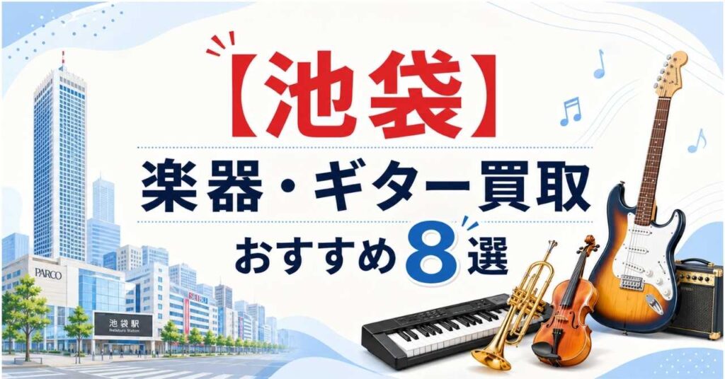 池袋　楽器　ギター　買取　おすすめ