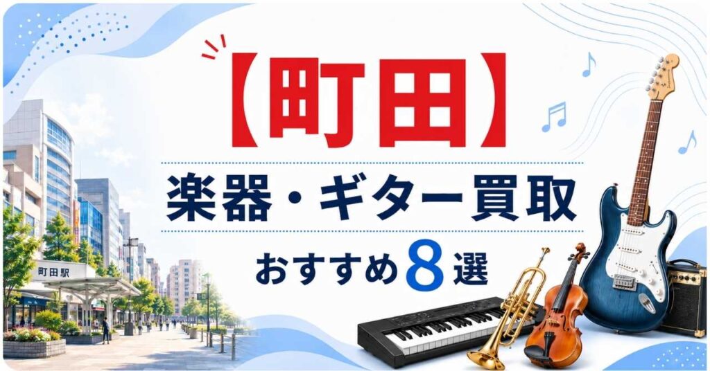 町田　楽器　ギター　買取　おすすめ