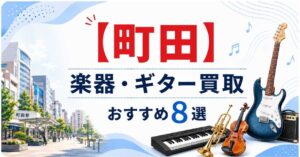 町田　楽器　ギター　買取　おすすめ