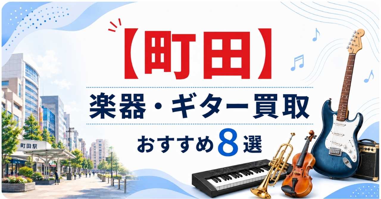 町田　楽器　ギター　買取　おすすめ