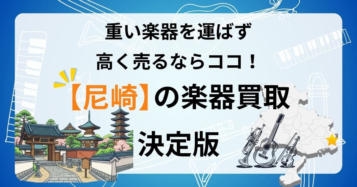 尼崎 楽器 ギター 買取 おすすめ