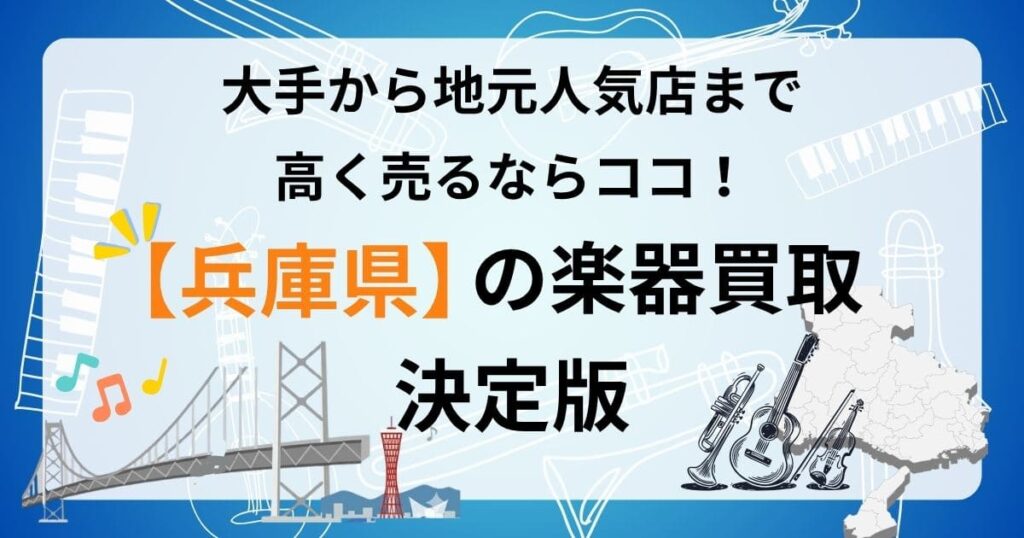 兵庫県　楽器　ギター　買取　おすすめ