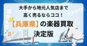 兵庫県　楽器　ギター　買取　おすすめ