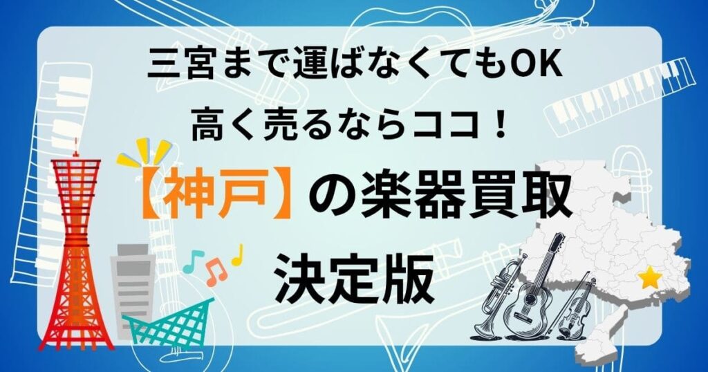 神戸　楽器　ギター　買取　おすすめ　査定