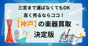 神戸　楽器　ギター　買取　おすすめ　査定