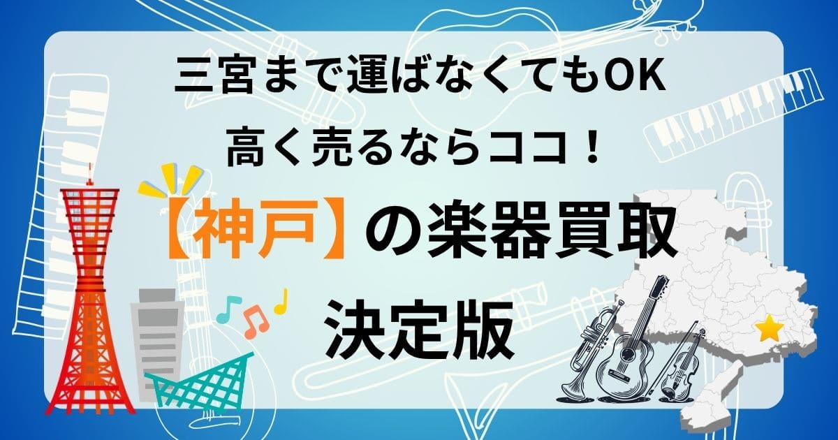 神戸　楽器　ギター　買取　おすすめ　査定