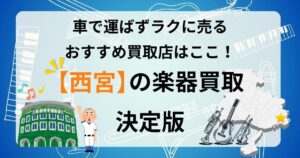 西宮　楽器買取　ギター買取　査定　おすすめ