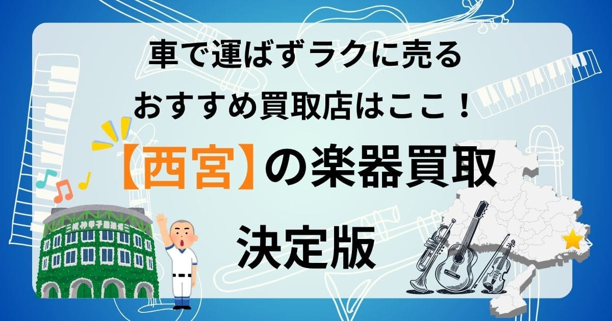 西宮　楽器買取　ギター買取　査定　おすすめ