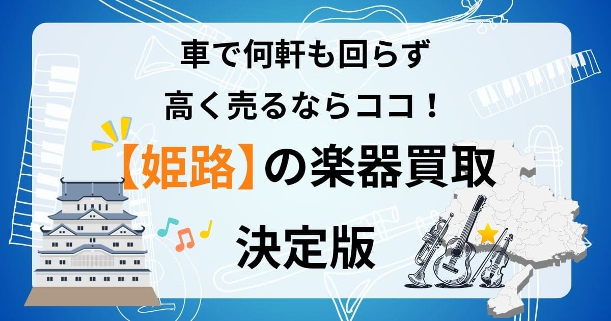 姫路　楽器　ギター　買取　おすすめ