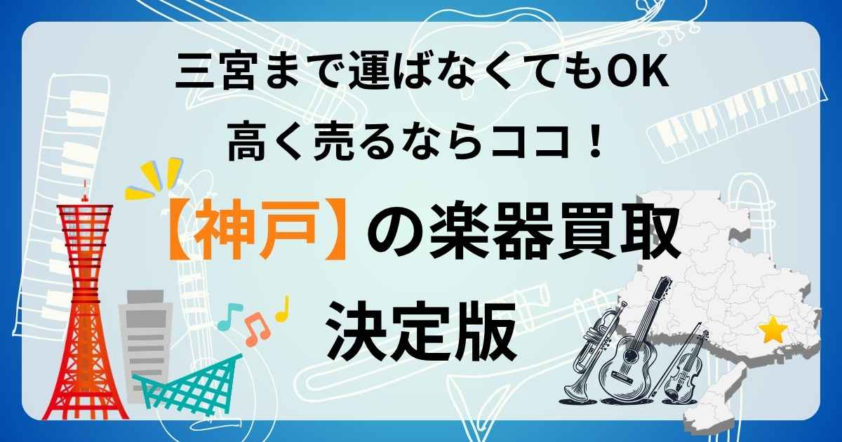 神戸 楽器 ギター 買取 おすすめ 査定
