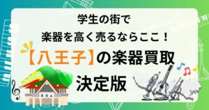 八王子　楽器　ギター　買取