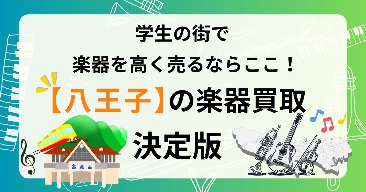 八王子 楽器 ギター 買取