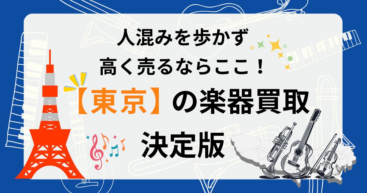 東京 東京都 楽器 ギター 買取 おすすめ