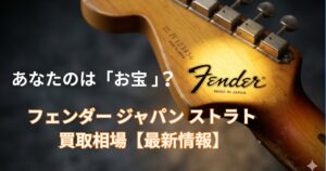フェンダー ジャパン ストラト 買取相場