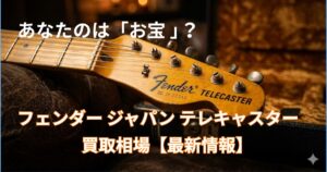 フェンダー ジャパン テレキャスター 買取相場