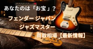 フェンダー　ジャパン　ジャズマスター　買取相場　買取価格　JV