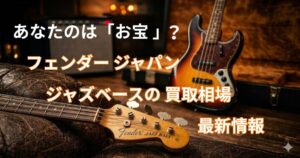 フェンダー　ジャパン　ジャズマスター　買取相場　買取価格