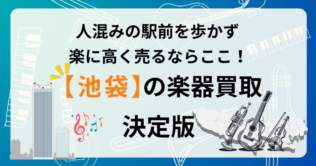 池袋　楽器　ギター　買取　おすすめ
