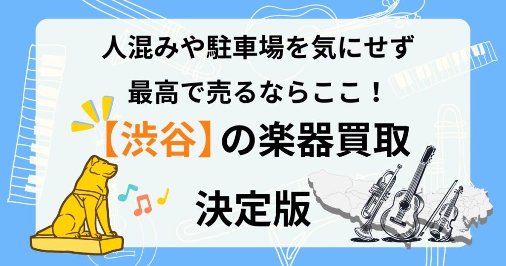 渋谷　楽器　ギター　買取　おすすめ
