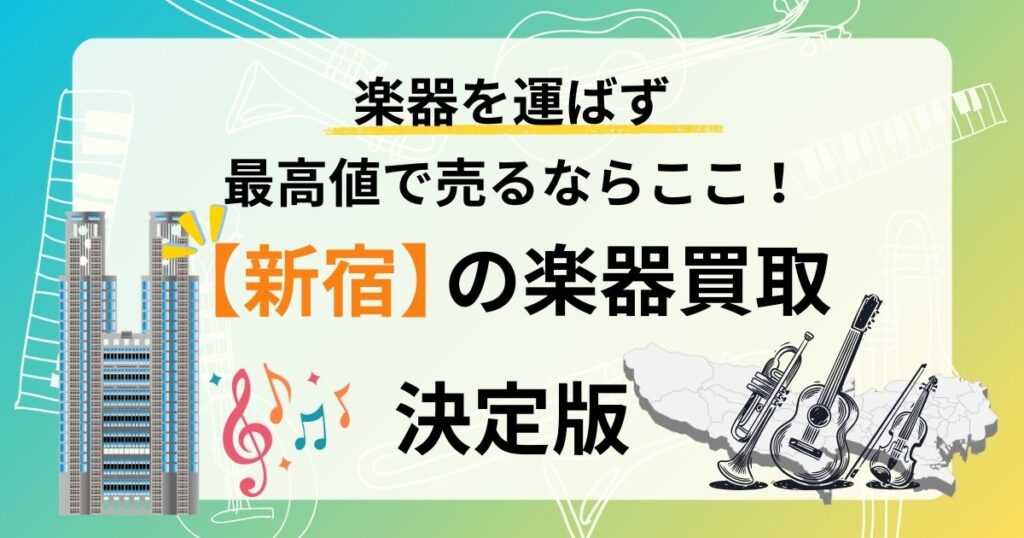 新宿　楽器　ギター　買取　おすすめ