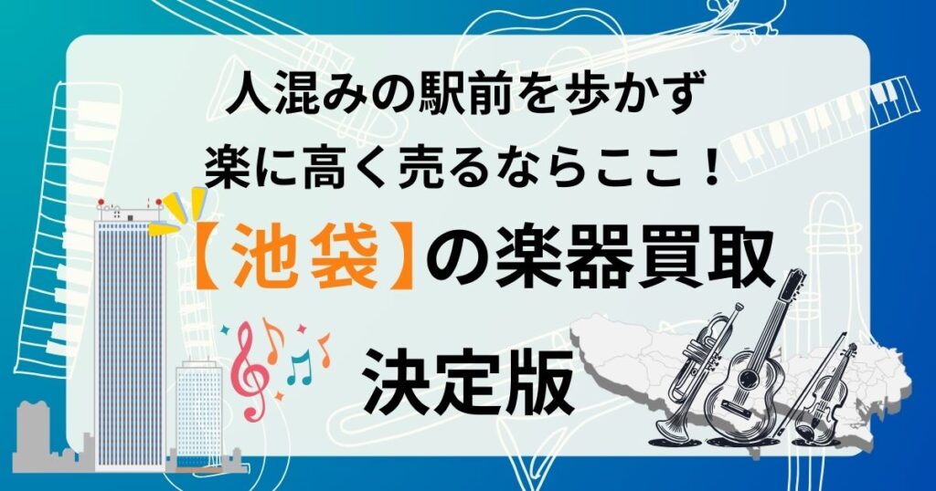 池袋　楽器　ギター　買取　おすすめ