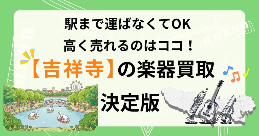 吉祥寺　楽器　ギター　買取　おすすめ